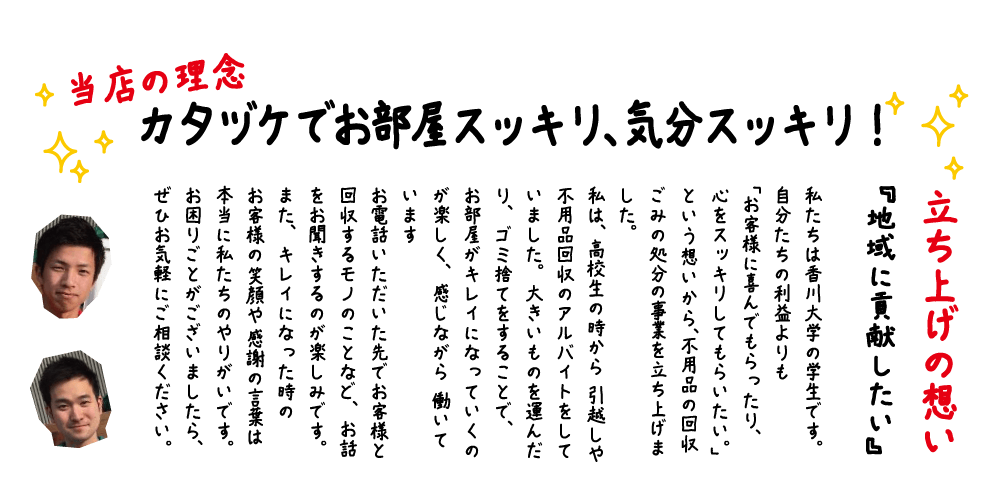 カタヅケマンの理念:香川大学の学生が立ち上げた不用品回収サービス。お部屋スッキリ、気分スッキリをモットーに地域貢献を目指します