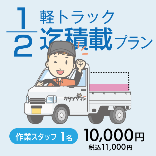 不用品の軽トラ1/2まで積載プラン