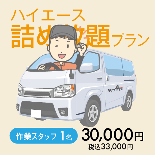 不用品のハイエース詰め放題プラン