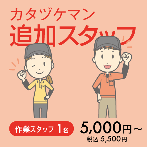 片付け追加のスタッフ