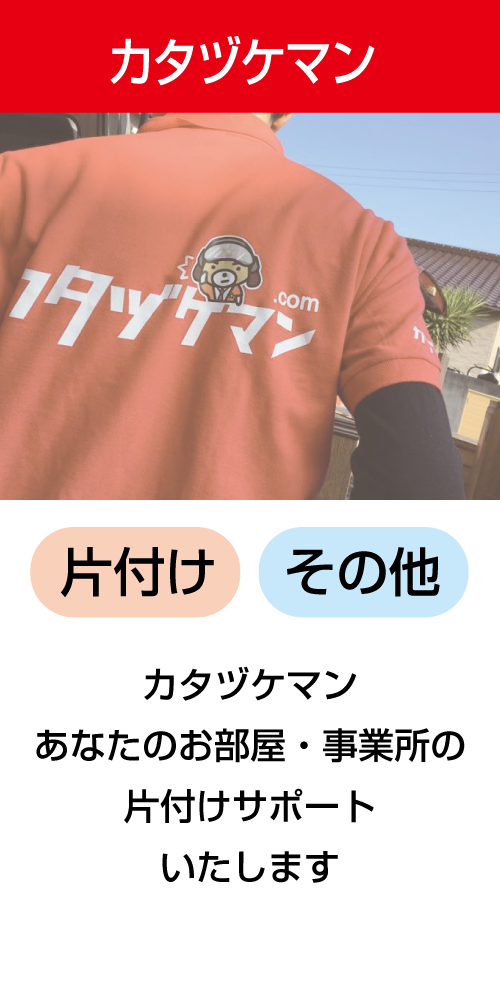 不用品片付けマン:カタヅケマンあなたのお部屋・事業所の片付けサポートいたします