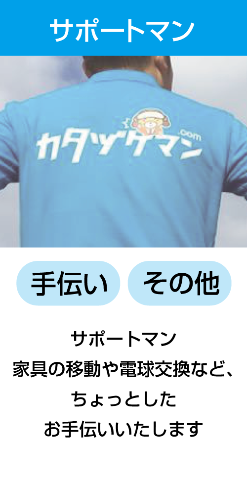 引越ゴミ回収マン:一人暮らしの引越や単身赴任など、コンパクトな引越お手伝いいたします