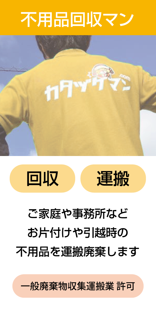 不用品回収マン:詰め放題プランでご家庭や事務所の不用品を回収・廃棄いたします
