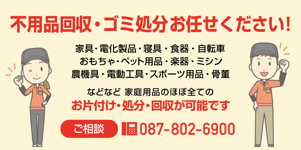 香川県高松市で不用品回収・ゴミ処分お任せください。家具・家電・寝具・食器・自転車など家庭用品のほぼ全ての回収が可能です