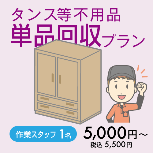 タンス・たんす・箪笥・和だんす回収プラン
