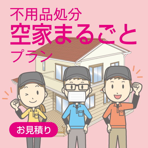 不用品処分のお家まるごとプラン