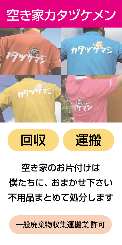 遺品整理・空き家片付けサービス:ご家族に代わってカタヅケマンが丁寧に片付けます