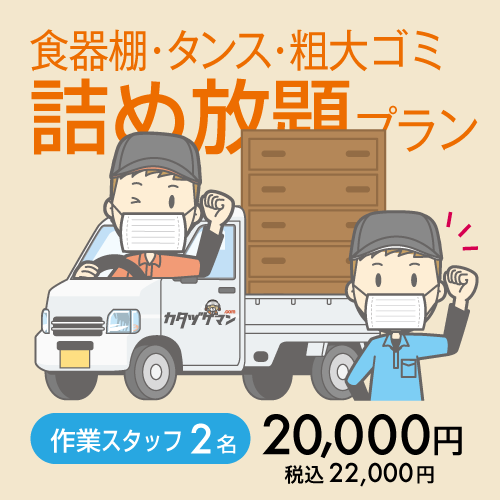 粗大ゴミ軽トラ詰め放題プラン