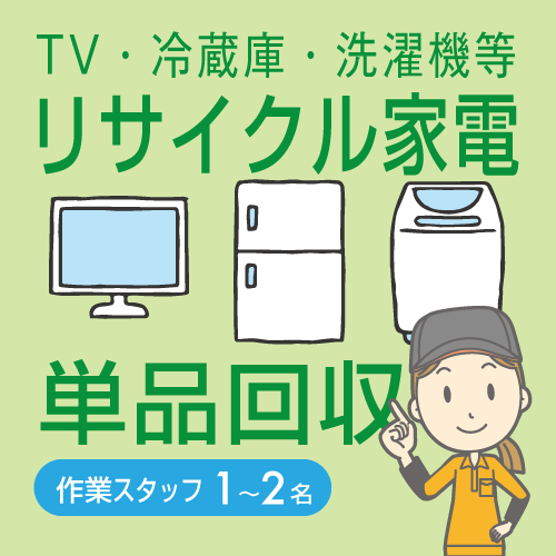 リサイクル家電の回収プラン