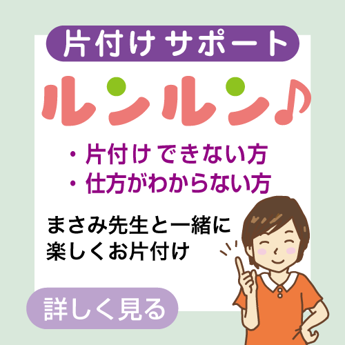 ルンルンお片付けサポート