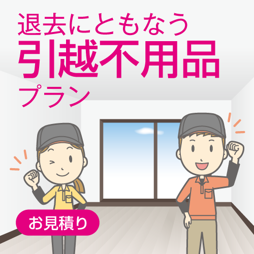 引越不用品プラン