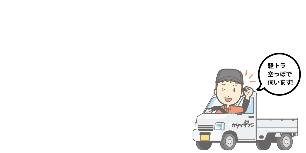 カタヅケマン出動エリア:香川県高松市の全域に対応。軽トラ空っぽで爽やかなスタッフが安全運転で伺います