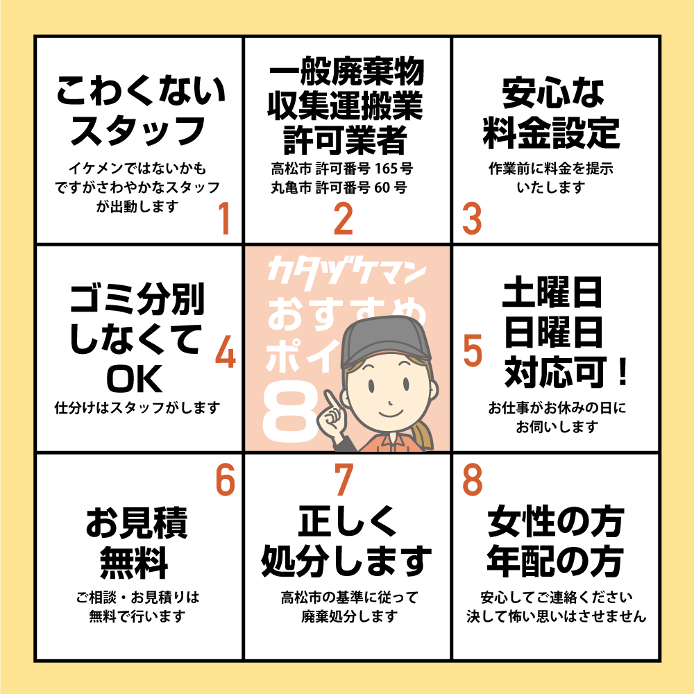 カタヅケマンおすすめポイント8:怖くないスタッフ、高松市認可業者(許可165号)、安心料金、ゴミ分別不要、土日対応、見積無料、正しく処分、女性・年配の方も安心