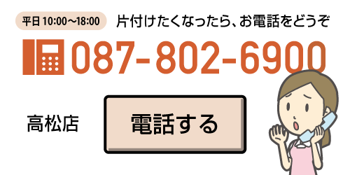 片付けたくなったら、ゴミの分別前にお電話を