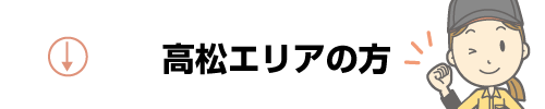 カタヅケマン_高松エリア