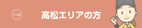 カタヅケマン_高松エリア