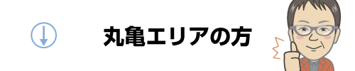 カタヅケマン 丸亀エリア