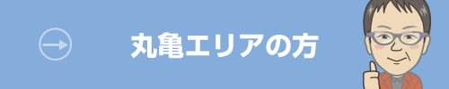 カタヅケマン 丸亀エリア