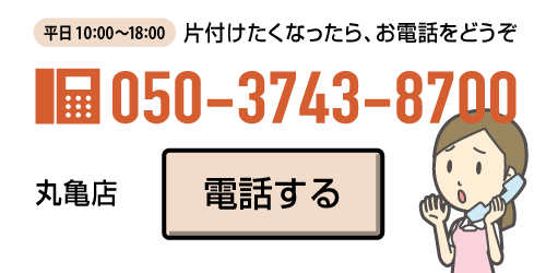 片付けたくなったら、ゴミの分別前にお電話を