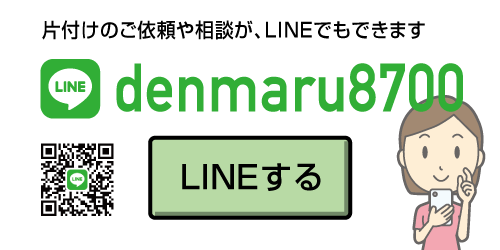 片付けのご依頼や相談が、LINEでもできます