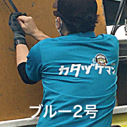 カタヅケマンスタッフブルー1号