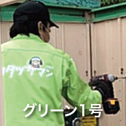 カタヅケマンスタッフグリーン1号