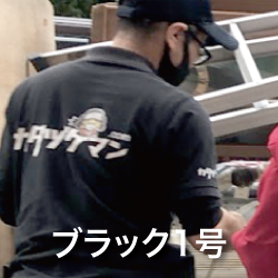 カタヅケマンスタッフブラック1号