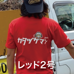 カタヅケマンスタッフレッド2号