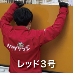 カタヅケマンスタッフレッド3号