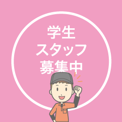 カタヅケマン学生スタッフ募集中