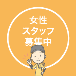 カタヅケマン女性スタッフ募集中