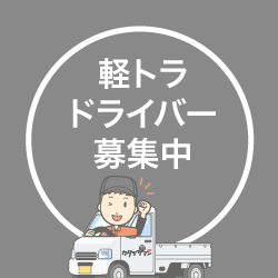 カタヅケマンドライバー募集中